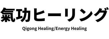 氣功ヒーリング出張遠隔専門yamabell